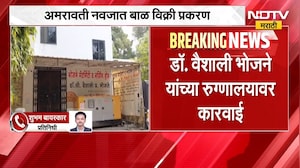 मोठी बातमी; Amravati नवजात बाळ विक्री प्रकरण, डॉ. वैशाली भोजने यांच्या रुग्णालयावर कारवाई | NDTV