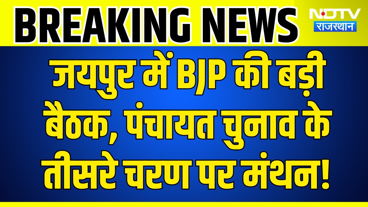 Jaipur BJP Meeting: जयपुर में BJP की बड़ी बैठक, पंचायत चुनाव के तीसरे चरण पर मंथन! Panchayat Chunav