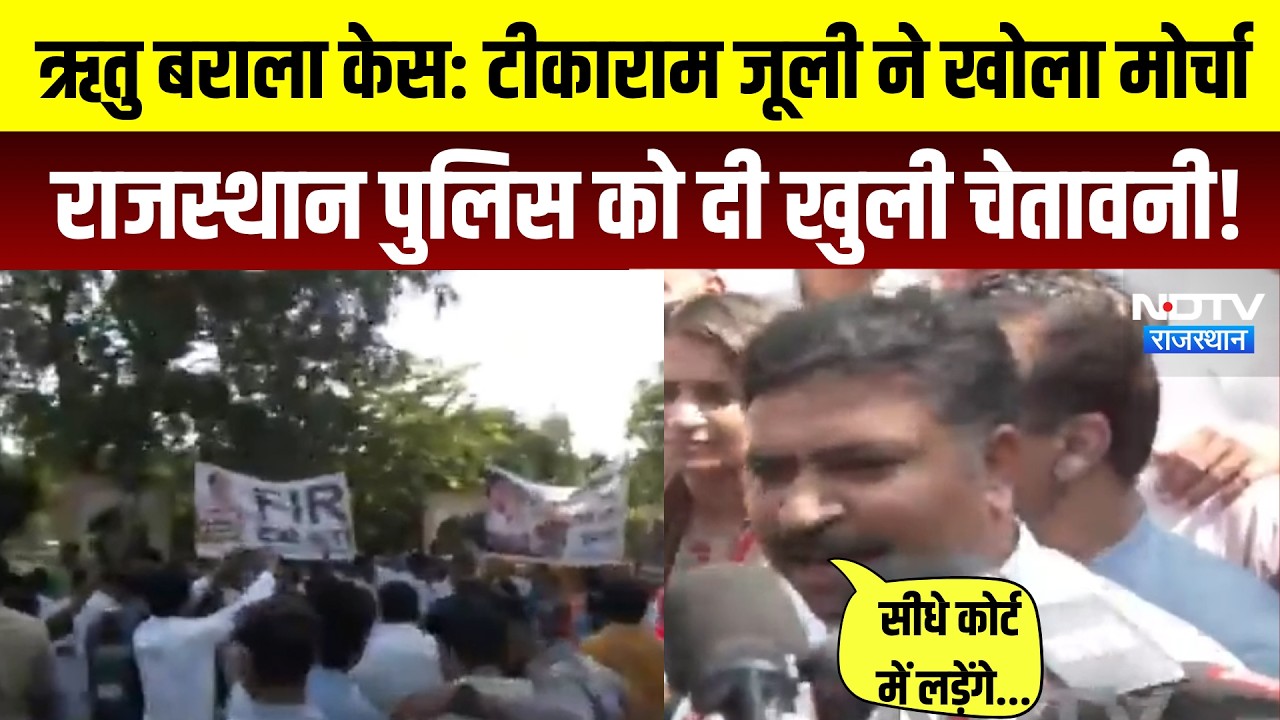 Ritu Barala Case: Tikaram Jully ने खोला मोर्चा, RajasthanPoliceको दी खुली चेतावनी!|RajasthanPolitics
