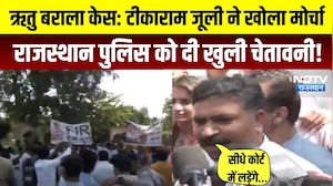 Ritu Barala Case: Tikaram Jully ने खोला मोर्चा, RajasthanPoliceको दी खुली चेतावनी!|RajasthanPolitics