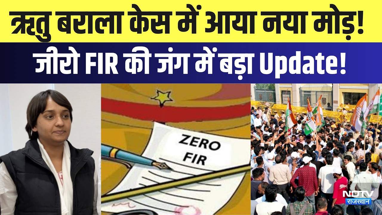 Ritu Barala case: ऋतु बराला केस में आया नया मोड़! जीरो FIR की जंग में बड़ाUpdate|Rajasthan politics