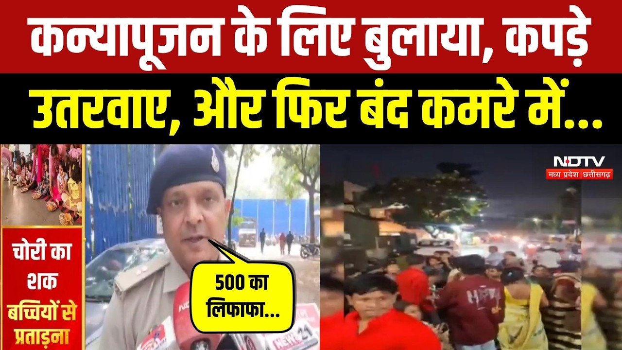 Indore Crime News: कन्याभोज के नाम पर 7 बच्चियों से कथित प्रताड़ना! Video देखिए | Breaking News