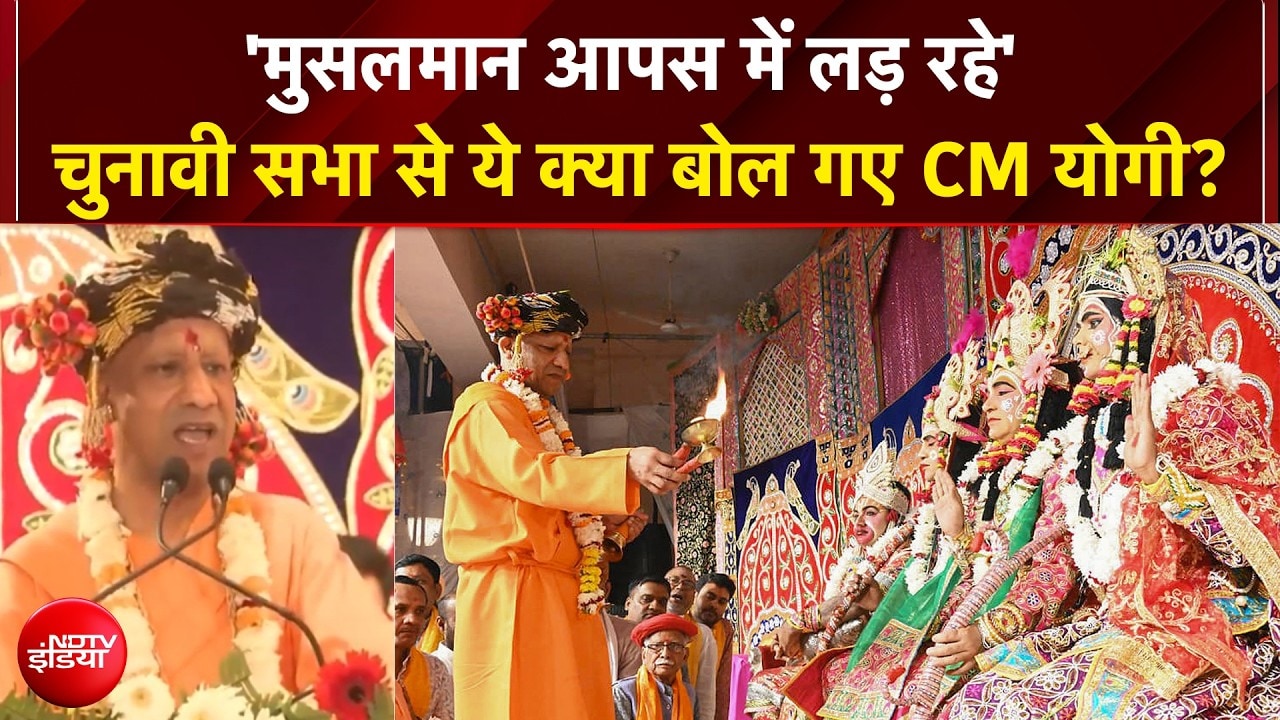 UP Elections : 'मुसलमान आपस में लड़ रहे' चुनावी सभा में CM Yogi का बड़ा बयान!