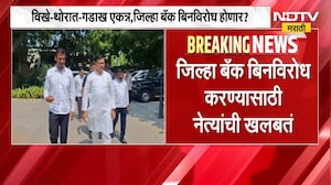 Ahilyanagar जिल्हा बँक निवडणुकीसाठी मोठी बैठक; विखे-थोरात-गडाख एकत्र, जिल्हा बँक बिनविरोध होणार ?