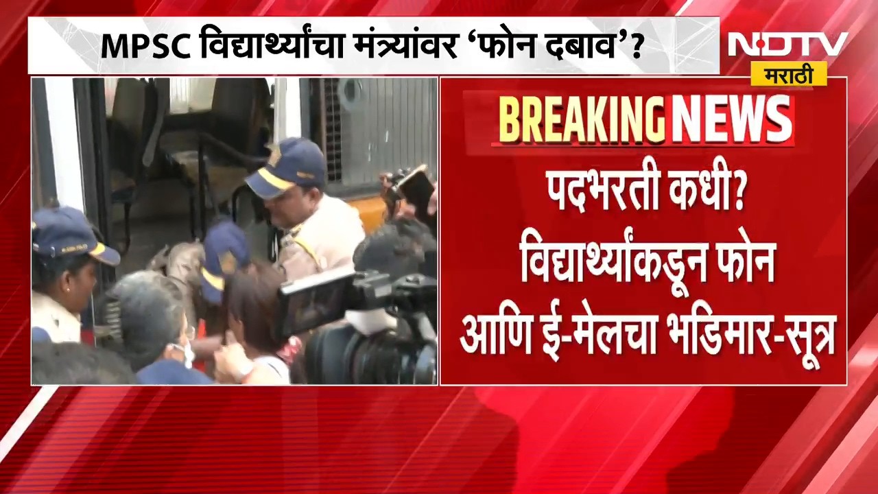 MPSC विद्यार्थ्यांचा मंत्र्यांवर 'फोन दबाव'?; पदभरती कधी? विद्यार्थ्यांकडून फोन-ई-मेलचा भडीमार-सूत्र