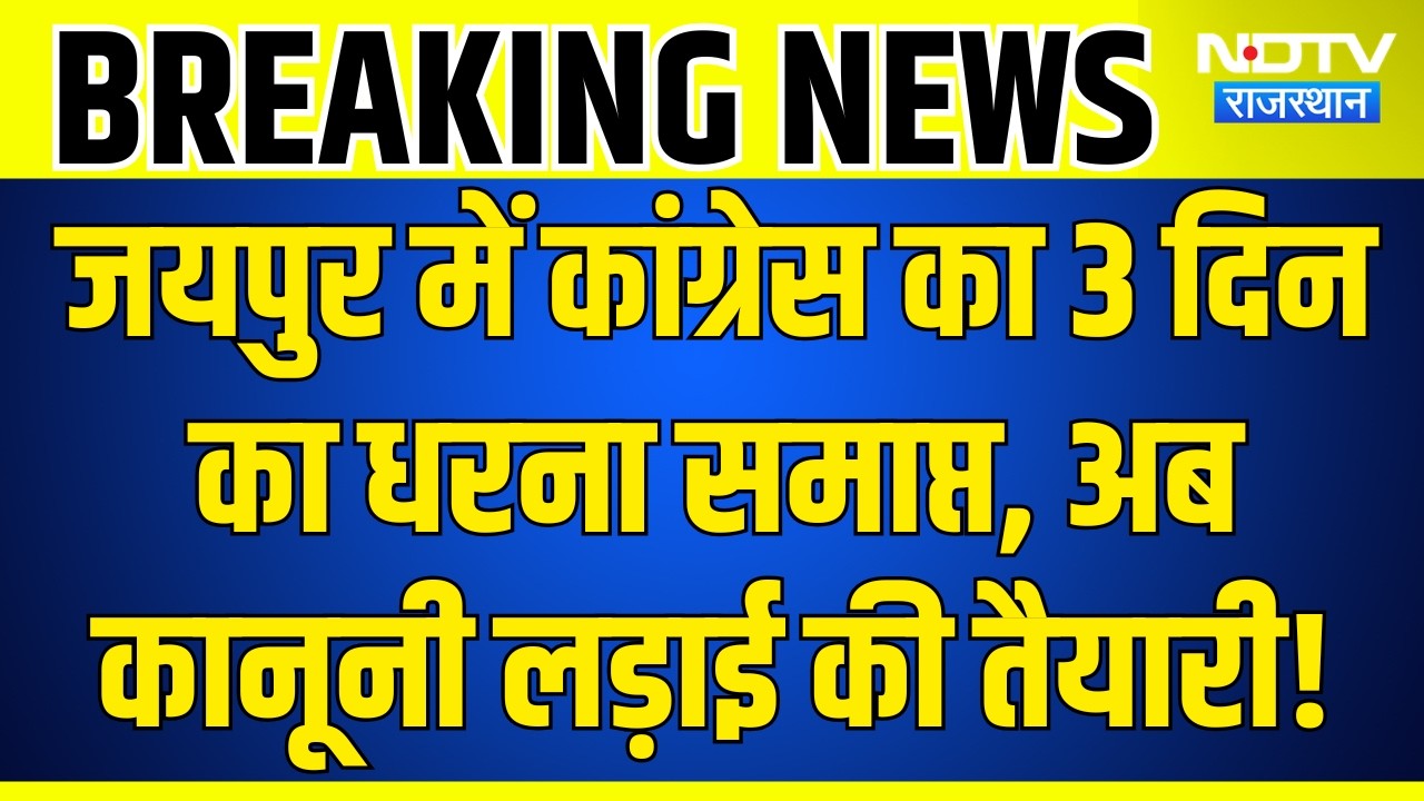 Congress Protest Jaipur: Ritu Barala Case में कांग्रेस का धरना खत्म, संघर्ष जारी रखने का ऐलान!
