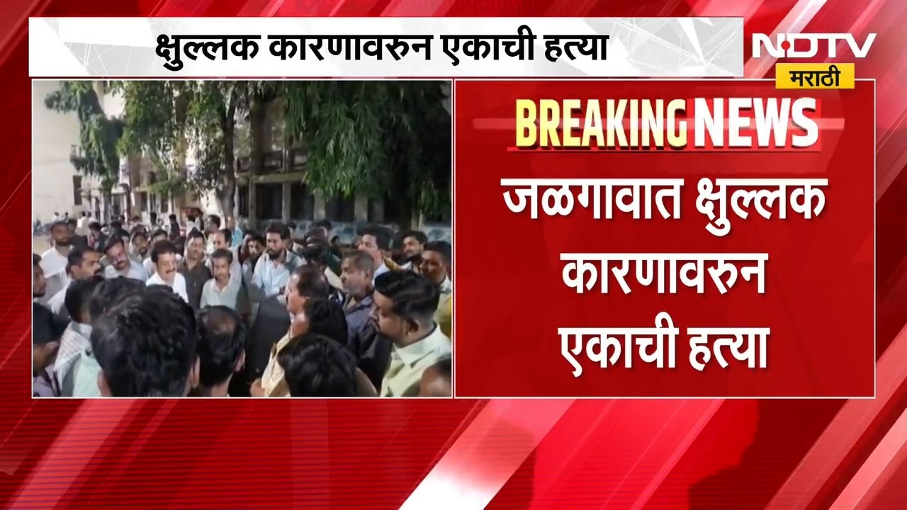 Jalgaon मध्ये क्षुल्लक कारणावरून एकाची हत्या; तिन्ही आरोपी फरार, पोलिसांकडून शोध सुरु | NDTV