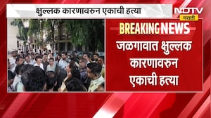 Jalgaon मध्ये क्षुल्लक कारणावरून एकाची हत्या; तिन्ही आरोपी फरार, पोलिसांकडून शोध सुरु | NDTV