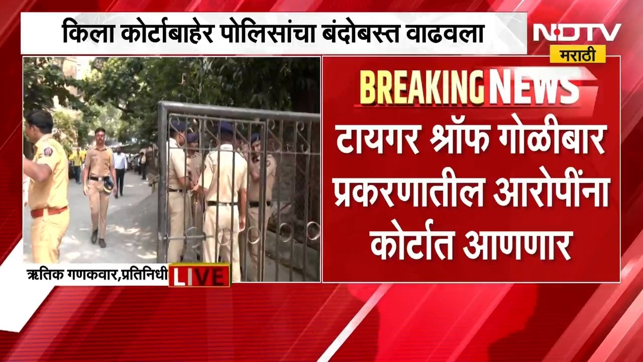 Tiger Shroff Attack Update | टायगर श्रॉफ गोळीबार प्रकरण, किला कोर्टाबाहेर पोलिसांचा बंदोबस्त वाढवला
