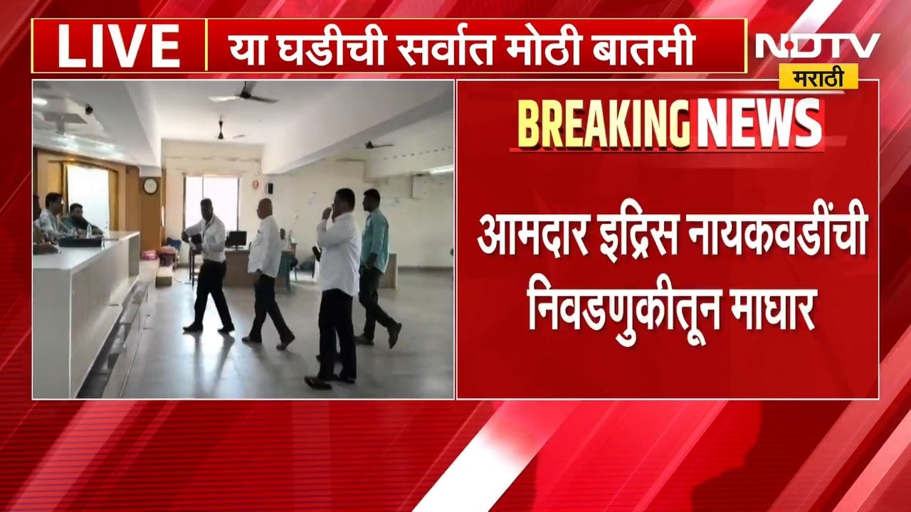 Sangli जिल्हा बँक निवडणुकीत मोठी घडामोड, आमदार Idris Naikwadi यांची निवणुकीतून माघार | NDTV Marathi