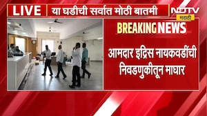 Sangli जिल्हा बँक निवडणुकीत मोठी घडामोड, आमदार Idris Naikwadi यांची निवणुकीतून माघार | NDTV Marathi