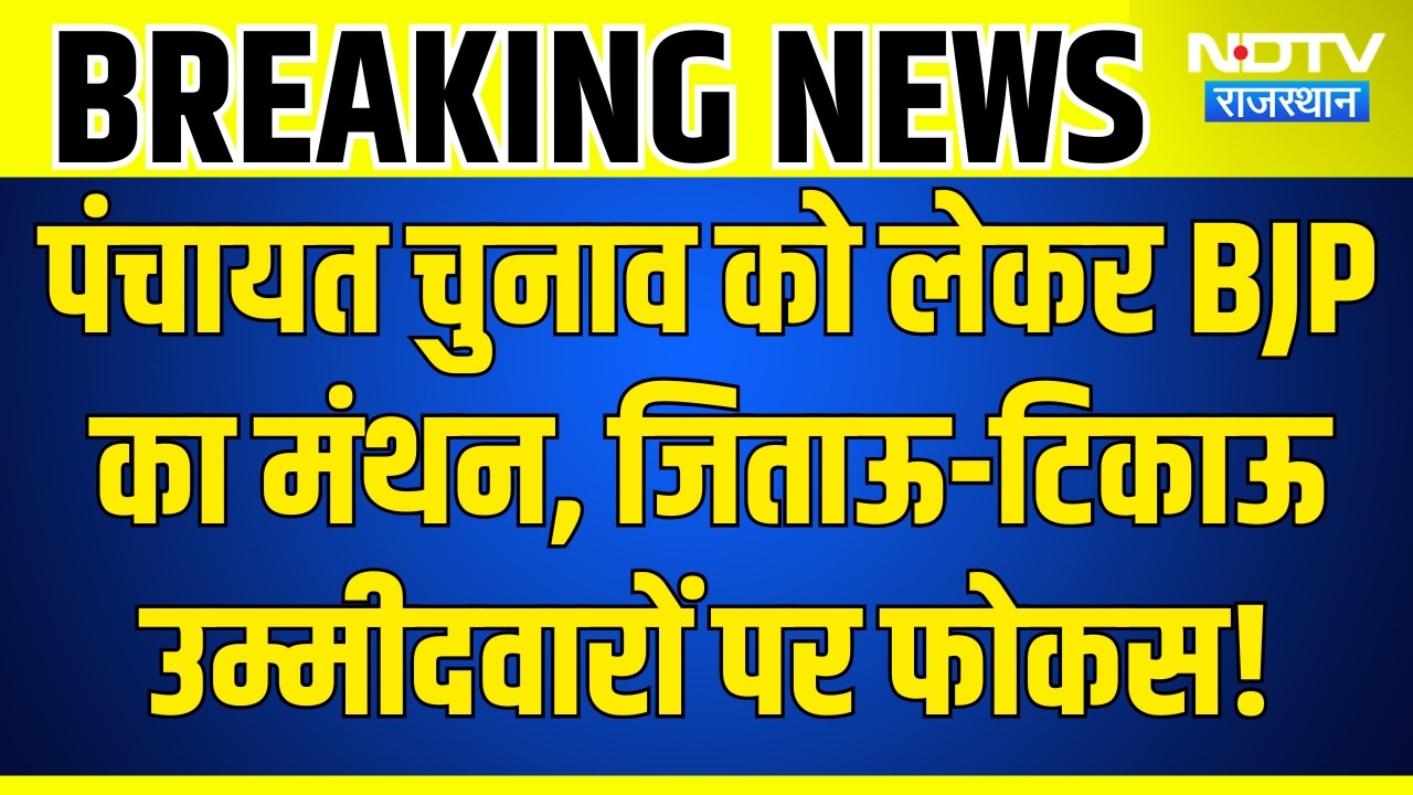 BJP Election Strategy: पंचायत चुनाव को लेकर BJP का मंथन, जिताऊ-टिकाऊ उम्मीदवारों पर फोकस!