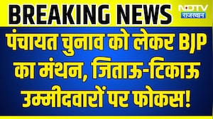BJP Election Strategy: पंचायत चुनाव को लेकर BJP का मंथन, जिताऊ-टिकाऊ उम्मीदवारों पर फोकस!