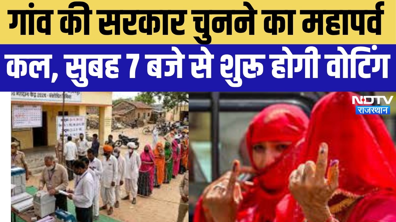 Rajasthan Panchayat Election 2026: पंचायत चुनाव का पहला चरण कल, मतदान दल रवाना! First Phase Voting