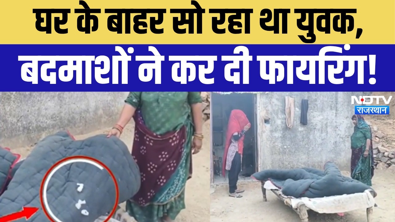 Sikar Firing Incident:Neem Ka Thana में देर रात फायरिंग से सनसनी,घर के बाहर सो रहे युवक को मारी गोली