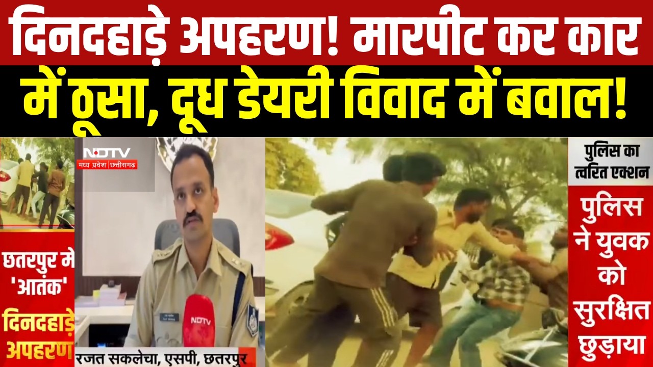 MP News : Chhatarpur में दूध की डेयरी विवाद के बाद दिनदहाड़े अपहरण, Video Viral। Breaking News