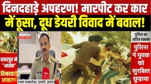 MP News : Chhatarpur में दूध की डेयरी विवाद के बाद दिनदहाड़े अपहरण, Video Viral। Breaking News