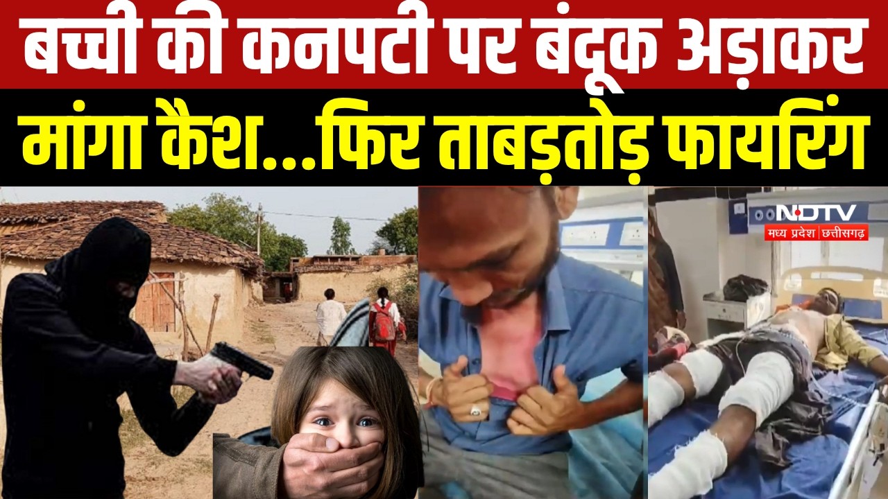 MP Crime News: Guna में बच्ची के सिर पर बंदूक रख मांगे पैसे, ग्रामीणों पर की Firing! । Breaking News