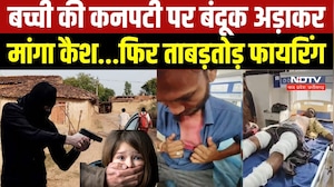 MP Crime News: Guna में बच्ची के सिर पर बंदूक रख मांगे पैसे, ग्रामीणों पर की Firing! । Breaking News