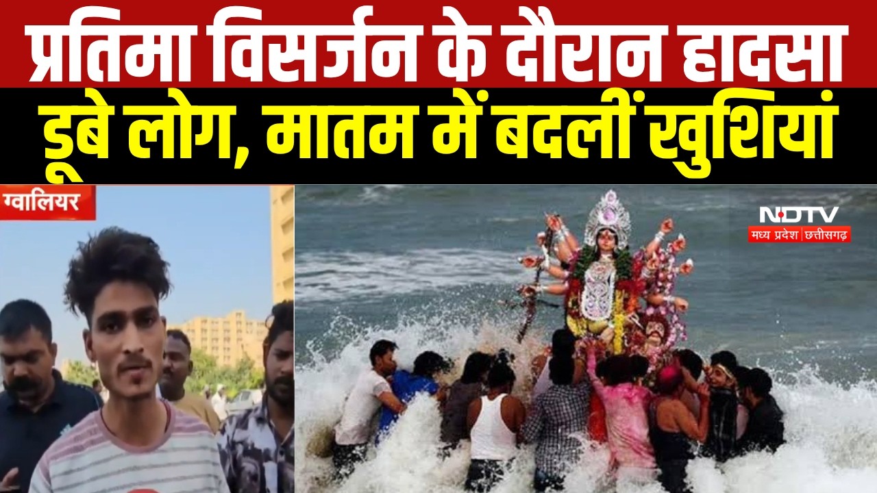 MP News : Gwalior में प्रतिमा विसर्जन के दौरान हादसा, तालाब में डूबे युवक । Breaking News