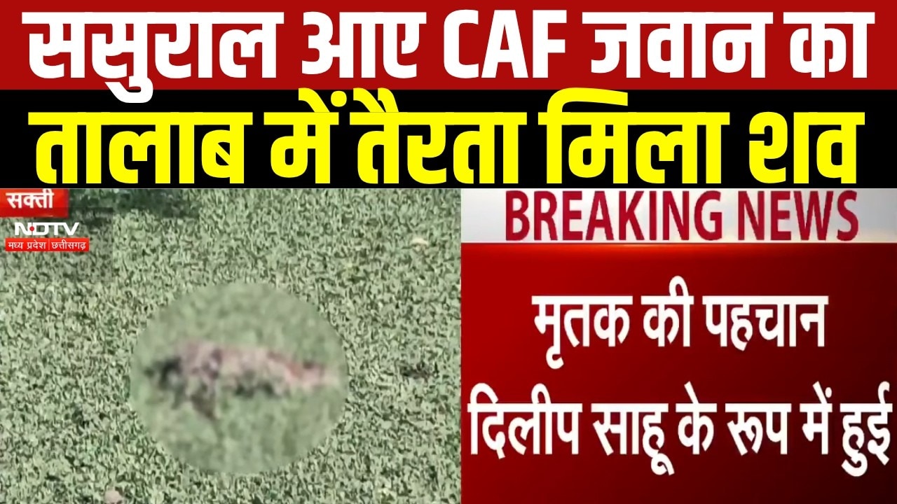 MP News: Dabra के तालाब में CAF जवान का शव मिलने से सनसनी । Breaking News