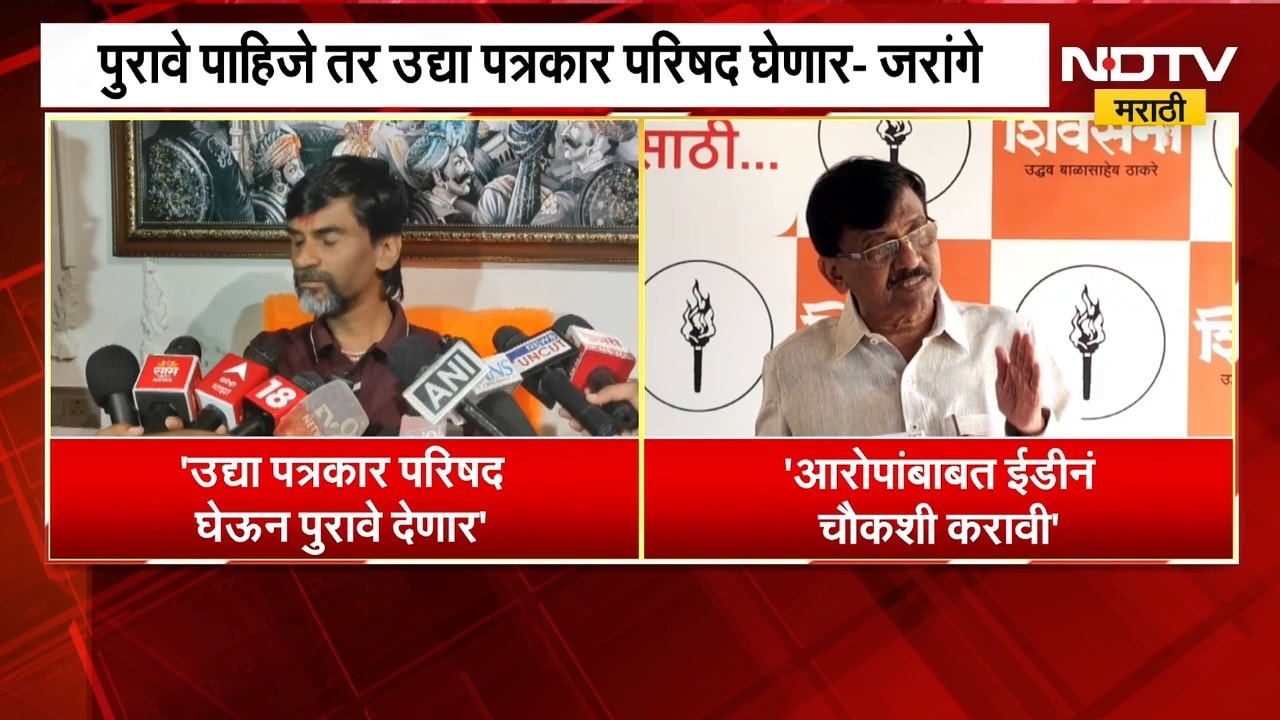"पुरावे पाहिजे तर गुरुवारी पत्रकार परिषद घेणार", Manoj Jarange यांचं प्रत्युत्तर | NDTV Marathi