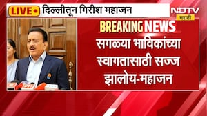 दिल्लीतून Girish Mahajan यांची पत्रकार परिषद, 31 तारखेला द्रौपदी मुर्मू नाशिकला येणार- महाजन | NDTV
