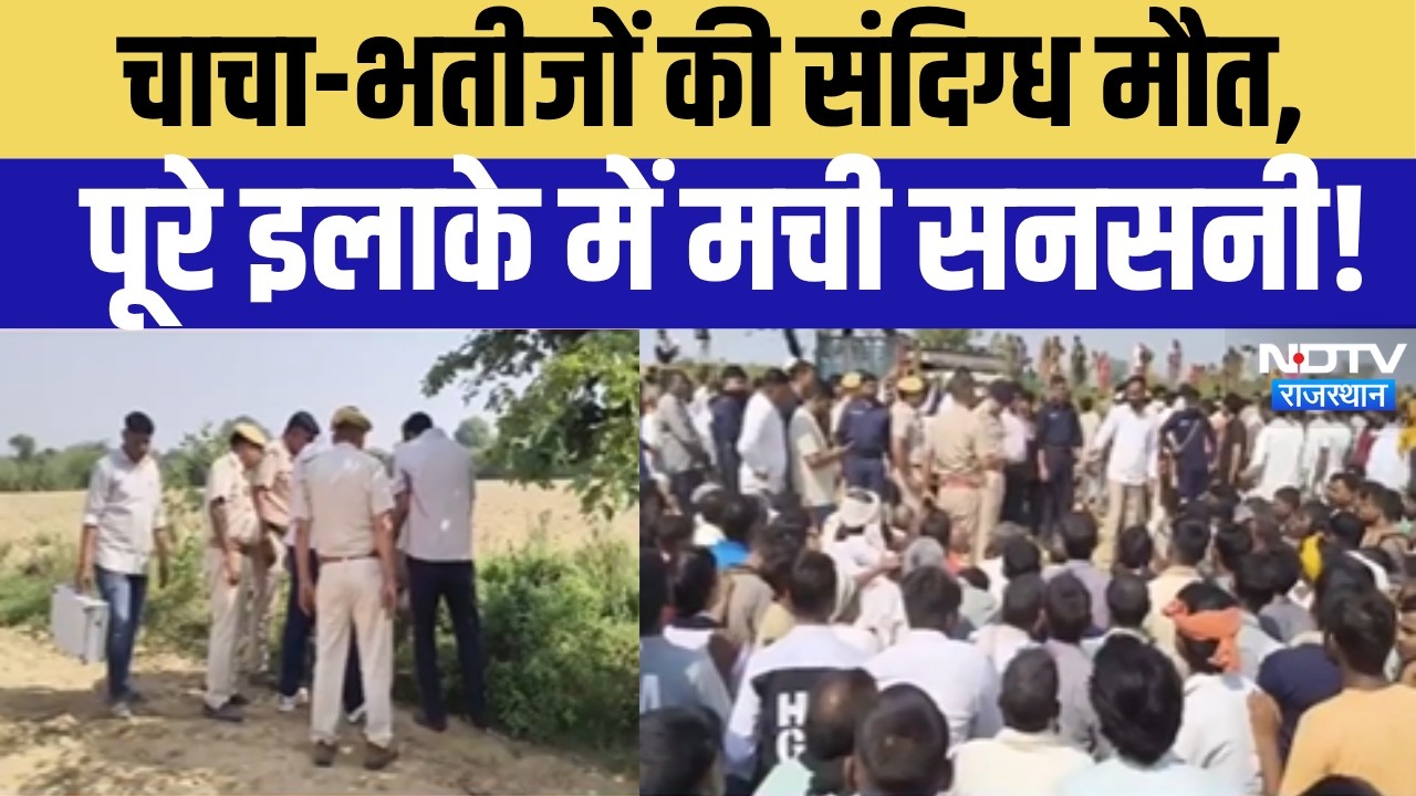 Dholpur Breaking News: धौलपुर में सनसनी! युवक और दो मासूमों के शव मिलने से हड़कंप! Crime News