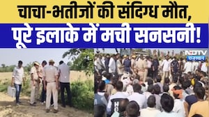 Dholpur Breaking News: धौलपुर में सनसनी! युवक और दो मासूमों के शव मिलने से हड़कंप! Crime News