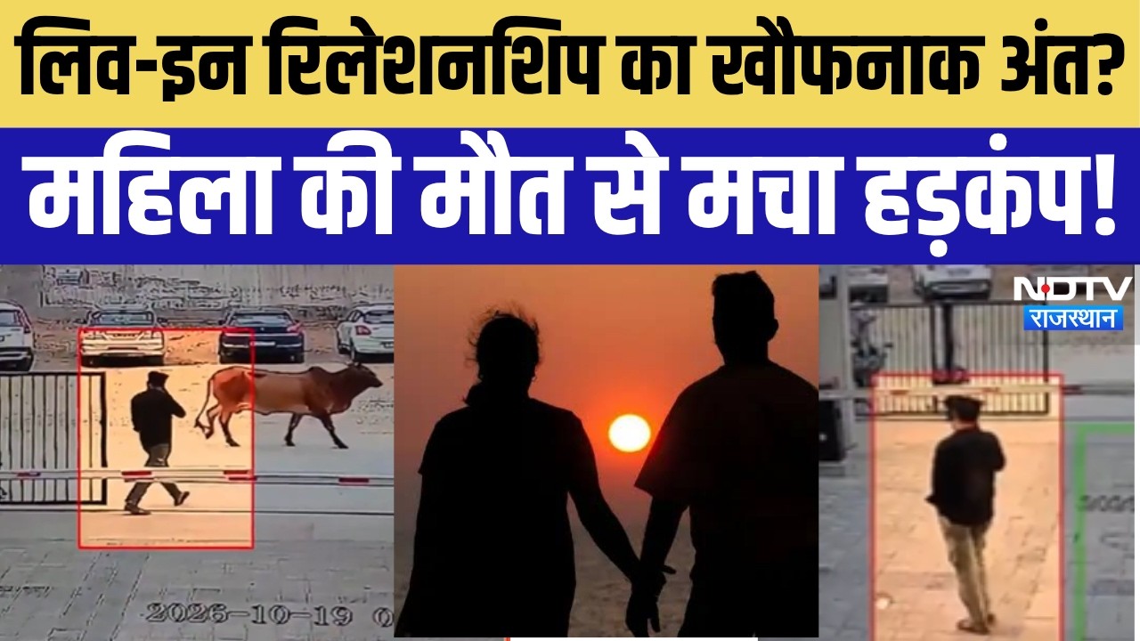 Jaipur Murder Case: लिव-इन पार्टनर पर हत्या का शक! जयपुर में महिला की संदिग्ध मौत से सनसनी!