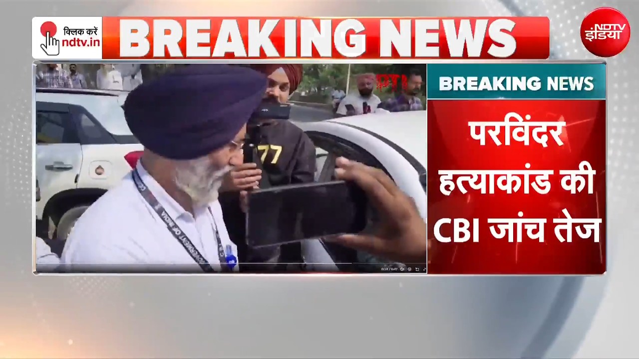 Breaking News : Parvinder Murder Case: मानसा हत्याकांड की जांच तेज, CBI ने संभाली कमान