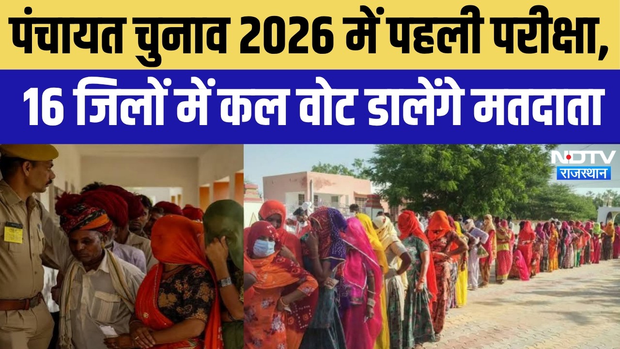 Rajasthan Panchayat Election 2026 का रण शुरू! 16 जिलों में कल वोटिंग, किसके पक्ष में है गांव का मूड?