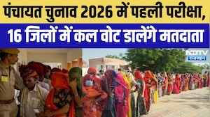 Rajasthan Panchayat Election 2026 का रण शुरू! 16 जिलों में कल वोटिंग, किसके पक्ष में है गांव का मूड?