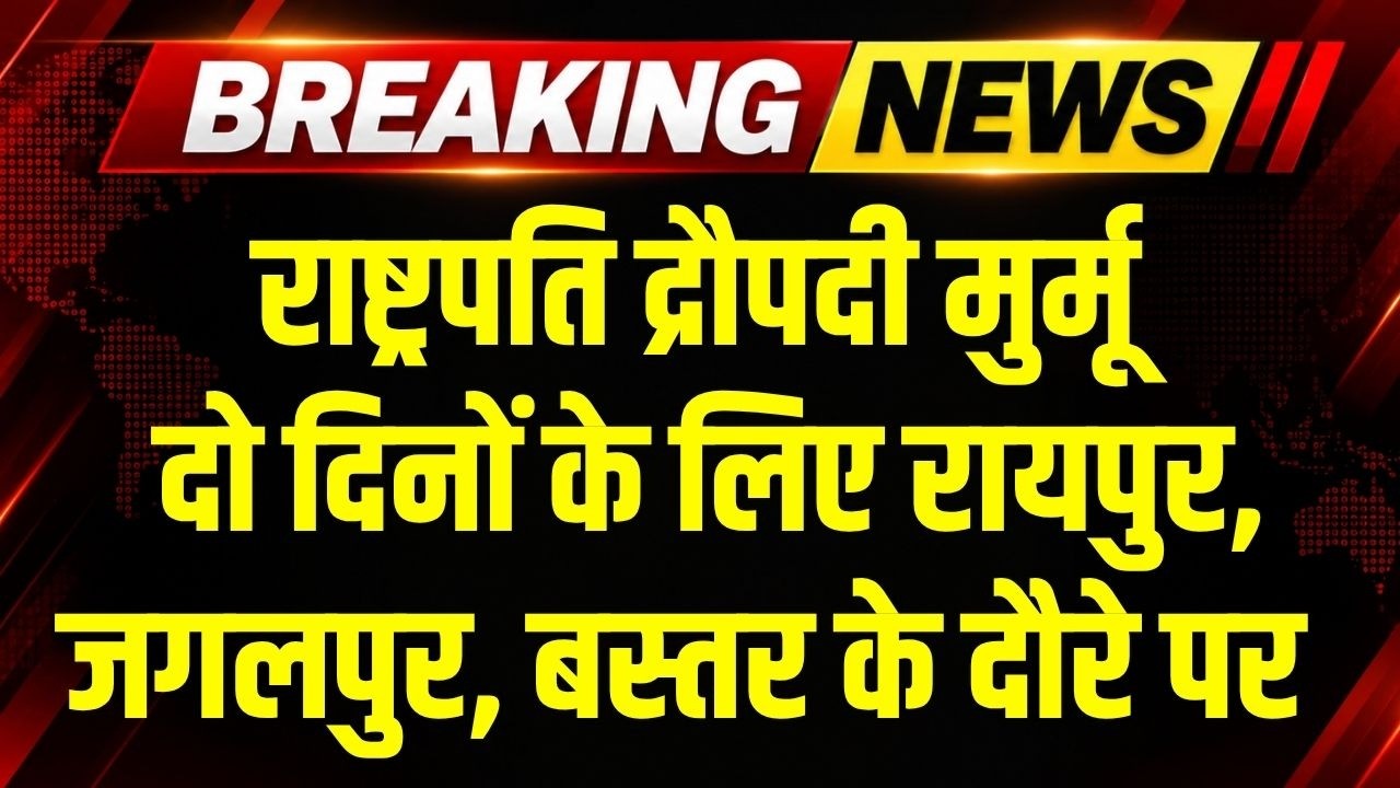 President Droupadi Murmu दो दिनों के लिए Raipur, Jagdalpur, Bastar के दौरे पर