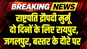 President Droupadi Murmu दो दिनों के लिए Raipur, Jagdalpur, Bastar के दौरे पर