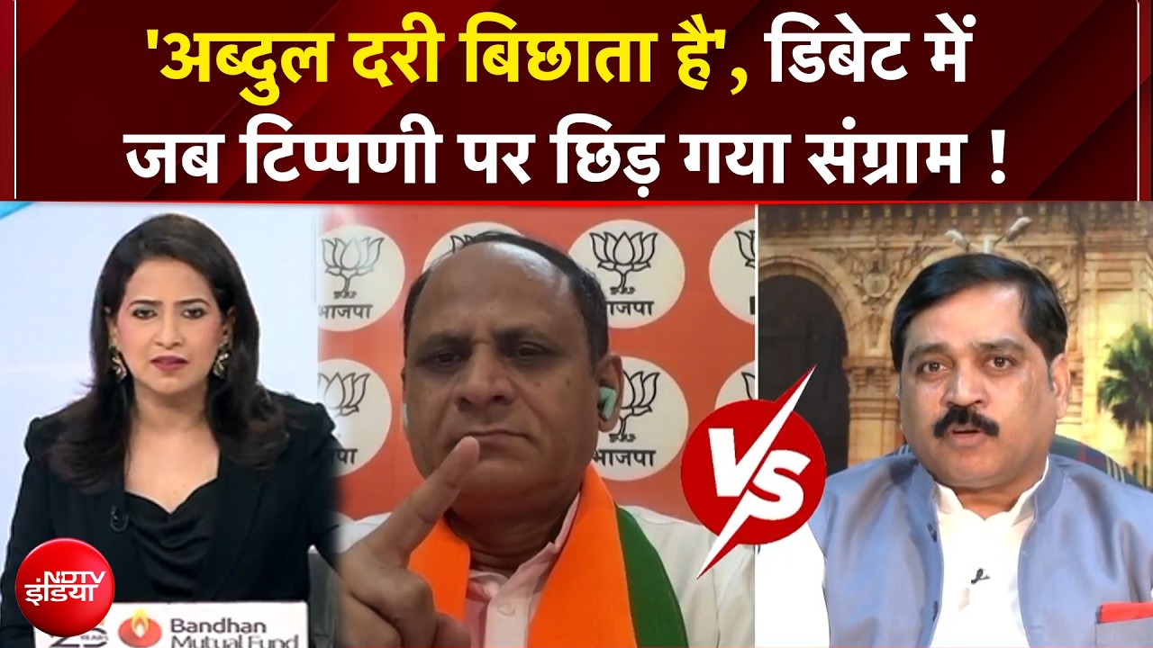 'अब्दुल दरी बिछाता है', Debate में जब टिप्पणी पर छिड़ गया संग्राम!
