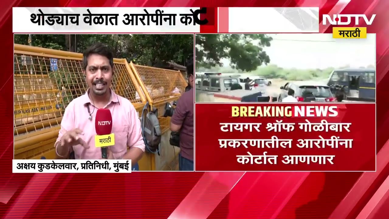 Tiger Shroff गोळीबार प्रकरण| घडामोडींना वेग, किला कोर्टाबाहेर पोलिसांचा बंदोबस्त वाढवला LIVE Updates