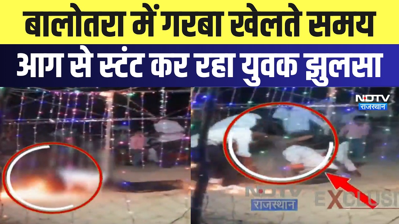 Balotra में गरबा खेलते समय आग से Stunt कर रहा युवक झुलसा | GarbaStunt Accident | Latest News