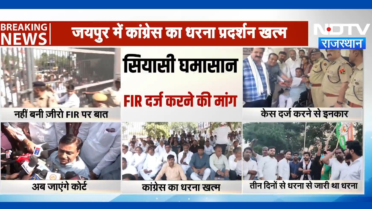 Jaipur में Zero FIR पर अड़ी Congress को झटका, पुलिस ने बताया गैर-कानूनी | Top News | Protest News