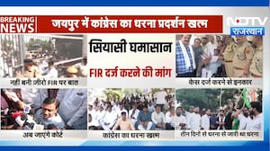 Jaipur में Zero FIR पर अड़ी Congress को झटका, पुलिस ने बताया गैर-कानूनी | Top News | Protest News
