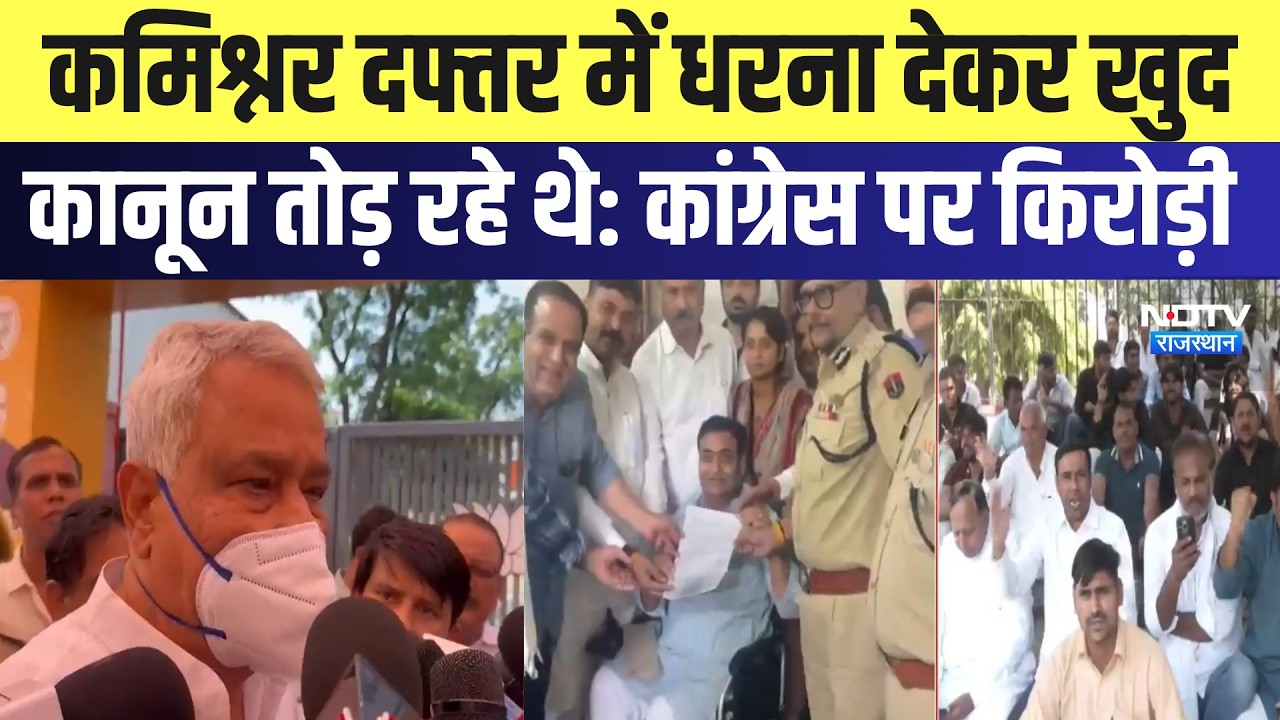 Congress Protest: Commissioner's Office में धरना देकर खुद कानून तोड़ रहे थे- Kirodi Lal Meena