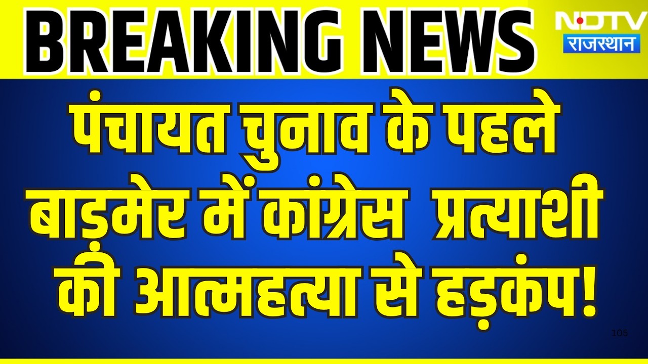 Panchayat Chunav के पहले बाड़मेर में Congress Candidate की आत्महत्या से हड़कंप! | Breaking News