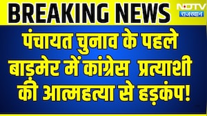 Panchayat Chunav के पहले बाड़मेर में Congress Candidate की आत्महत्या से हड़कंप! | Breaking News