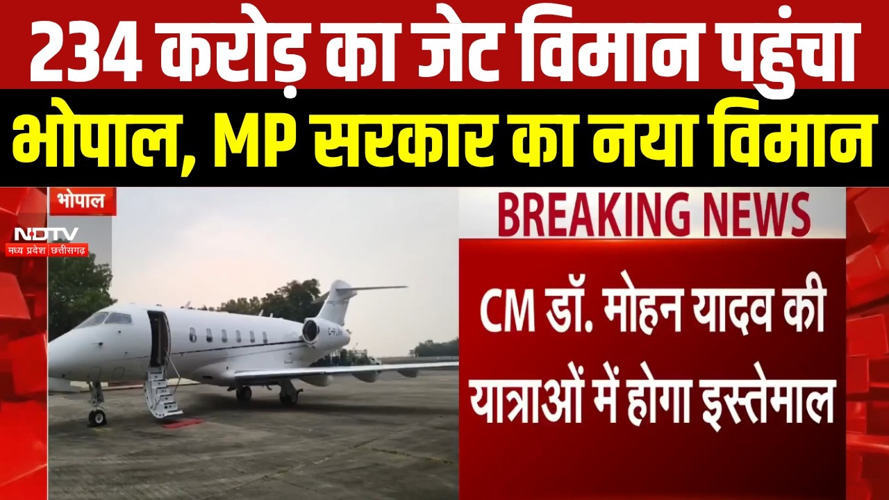 MP Government New Aircraft : 234 करोड़ का जेट विमान भोपाल पहुंचा । Breaking News