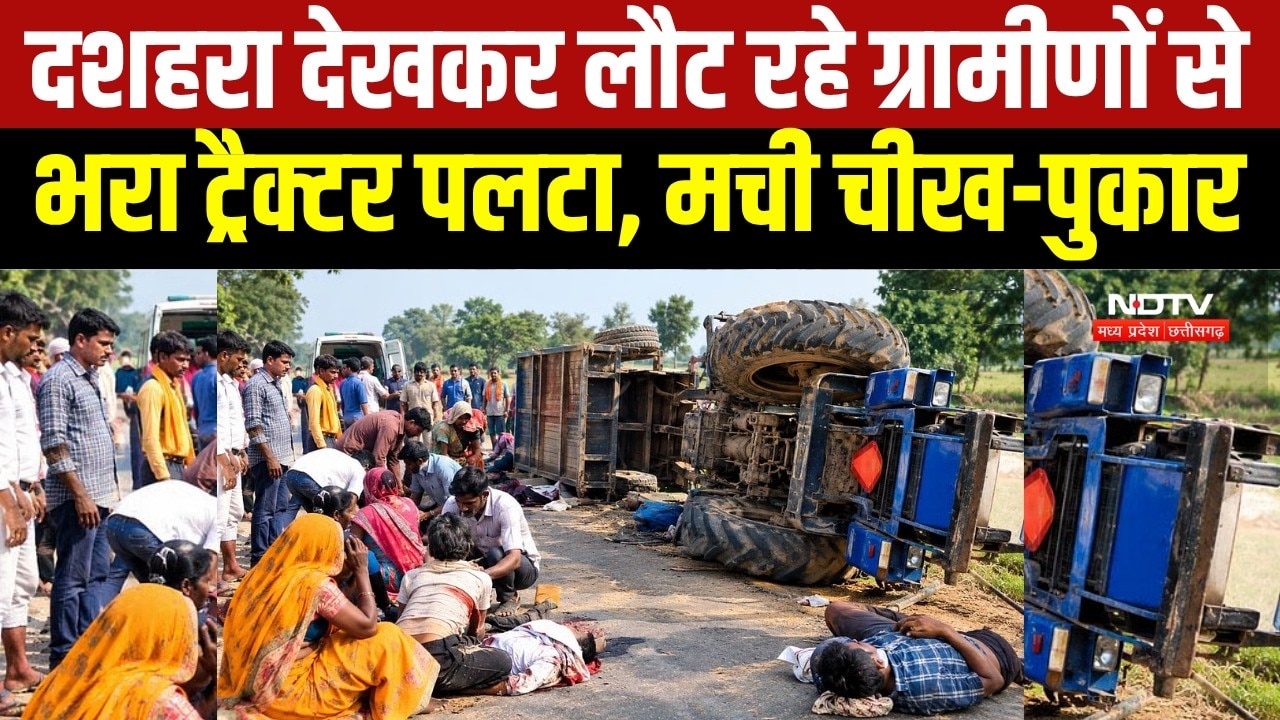 Bemetara Tractor Accident: दशहरा देखकर लौट रहे ग्रामीणों से भरा ट्रैक्टर पलटा, 40 से ज्यादा लोग घायल