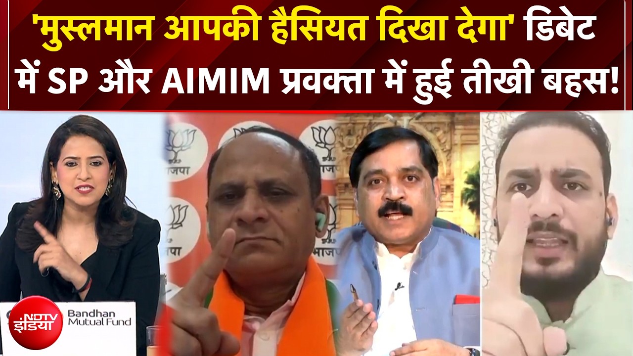 UP Election 2027: 'मुस्लमान आपकी हैसियत दिखा देगा' SP और AIMIM प्रवक्ता में तीखी बहस!