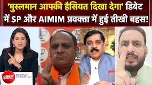 UP Election 2027: 'मुस्लमान आपकी हैसियत दिखा देगा' SP और AIMIM प्रवक्ता में तीखी बहस!