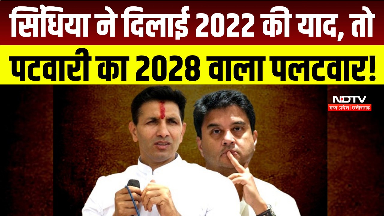 MP News : Jyotiraditya Scindia पर Jitu Patwari का निशाना, 2028 को लेकर कही बड़ी बात । Breaking News