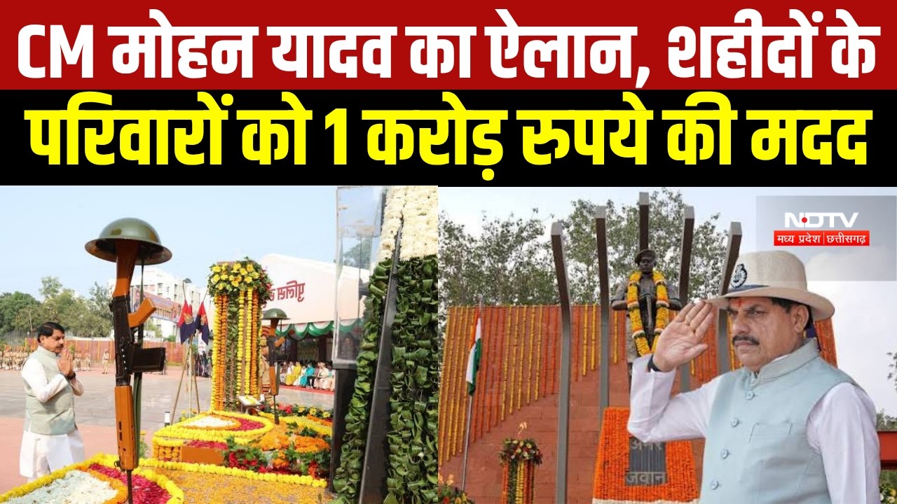 Police Smriti Diwas:  CM Mohan ने किया शहीद पुलिसकर्मियों के परिवारों को 1 करोड़ की सहायता का ऐलान