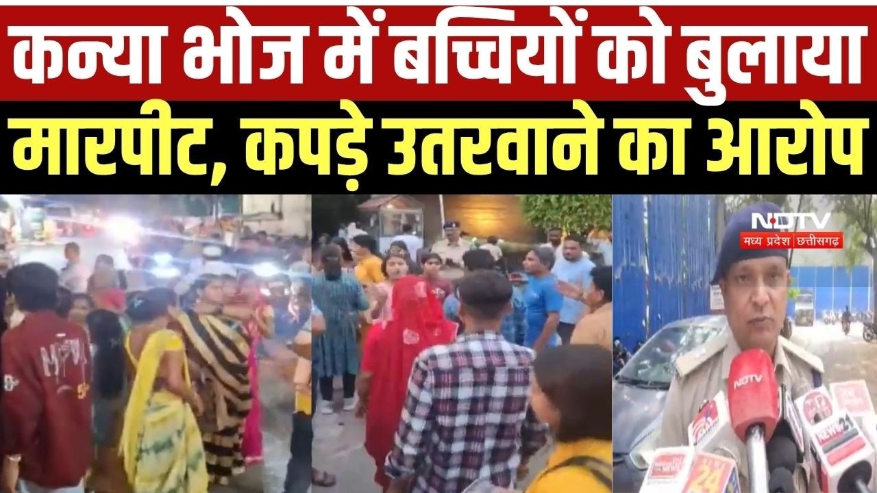 Indore में जिन बच्चियों को कन्या भोज के लिए बुलाया, उनसे बदसलूकी का आरोप